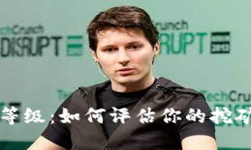 虚拟币矿工等级：如何评估你的挖矿能力和收益