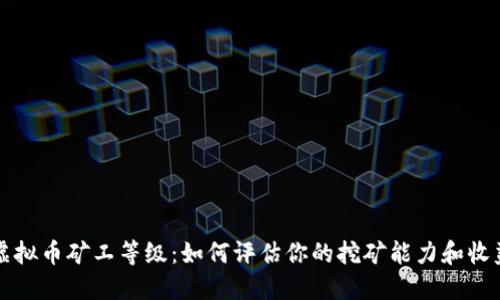 虚拟币矿工等级：如何评估你的挖矿能力和收益