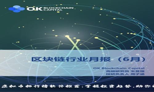 2020年虚拟币排行榜软件推荐：掌握投资趋势，助你精准选币