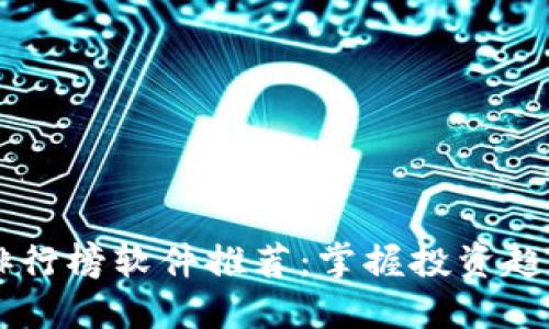 2020年虚拟币排行榜软件推荐：掌握投资趋势，助你精准选币