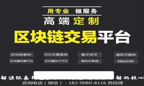 全面解读银泰钱包虚拟币：投资前需要了解的核心要素