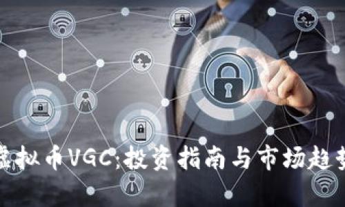 探索虚拟币VGC：投资指南与市场趋势分析