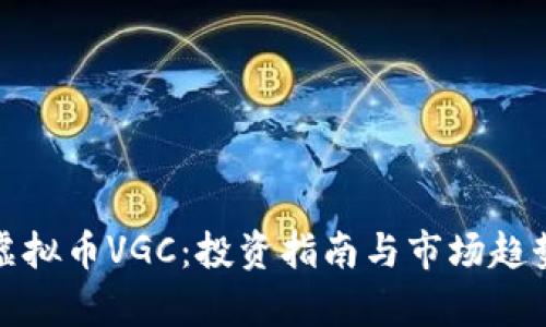 探索虚拟币VGC：投资指南与市场趋势分析