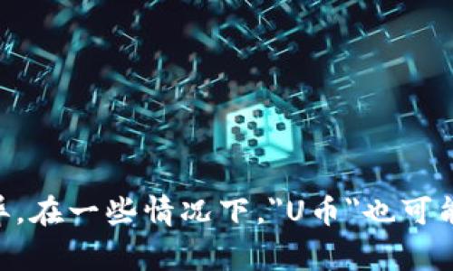 虚拟货币的