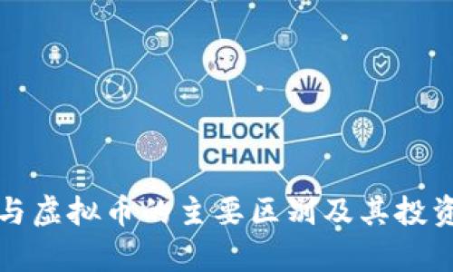 数字藏品与虚拟币的主要区别及其投资价值分析