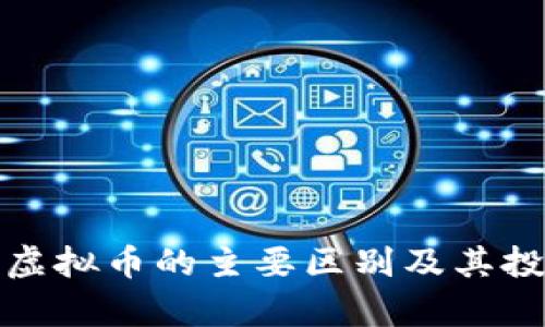 数字藏品与虚拟币的主要区别及其投资价值分析