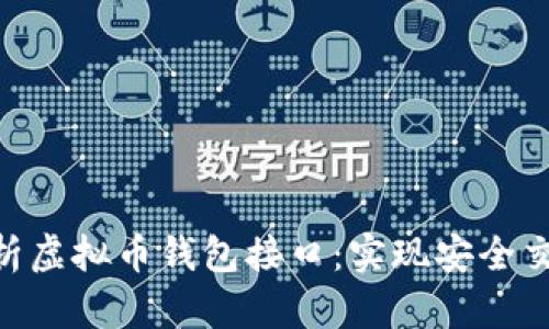 : 全面解析虚拟币钱包接口：实现安全交易的关键