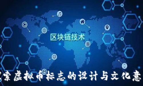   
探索虚拟币标志的设计与文化意义
