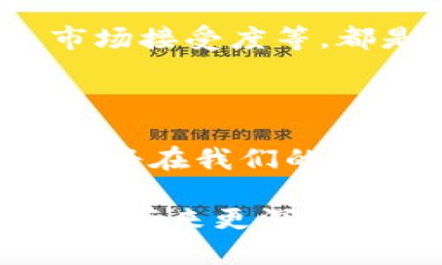 思考一个且的  
jiaotitle虚拟币种类全解析：你不知道的加密货币世界/jiaotitle  

相关关键词  
虚拟币种类, 加密货币, 数字货币, 投资虚拟币/guanjianci  

内容主体大纲  

1. 引言  
   - 虚拟币的定义和发展历程  
   - 虚拟币的受欢迎程度与未来潜力  

2. 虚拟币的主要类型  
   - 1.1 货币型虚拟币（如比特币、以太坊等）  
   - 1.2 平台型虚拟币（如币安币、以太坊等）  
   - 1.3 稳定币（如USDT、USDC等）  
   - 1.4 薄币与代币的区别  

3. 虚拟币的工作原理  
   - 2.1 区块链技术的基础概念与应用  
   - 2.2 硬分叉与软分叉的影响  
   - 2.3 挖矿与交易验证过程  

4. 如何选择虚拟币进行投资  
   - 3.1 技术分析与基本面分析  
   - 3.2 风险与回报的平衡  
   - 3.3 投资策略与分散投资的重要性  

5. 未来虚拟币的发展趋势  
   - 4.1 法规与合规性  
   - 4.2 新技术的引入  
   - 4.3 市场接受度的增长  

6. 常见问题解答  
   - 5.1 虚拟币和传统货币有什么不同？  
   - 5.2 投资虚拟币有什么风险？  
   - 5.3 怎样安全存储虚拟币？  
   - 5.4 如何选取合适的虚拟币？  
   - 5.5 虚拟币是否能替代传统货币？  
   - 5.6 虚拟币的市场未来是什么样的？  

---

### 内容主体

1. 引言

虚拟币，又称为数字货币，是一种基于区块链技术的数字资产。在过去的十年间，虚拟币经历了迅猛的发展，从最初的比特币到各种各样的新兴加密货币，整个市场逐渐多样化。人们开始关注虚拟币的价值，不仅仅是作为支付手段，更是作为投资品。根据统计数据，全球已存在超过7000种虚拟币，涵盖了各种领域和应用。

鉴于其中的种类繁多，以及不断变化的市场情况，理解虚拟币的种类、特性及其工作原理，显得尤为重要。此外，虚拟币的投资潜力吸引了越来越多的投资者，因此，对于想要进入这个领域的人来说，了解虚拟币的基本知识是非常必要的。

2. 虚拟币的主要类型

虚拟币可以大致分为几种类型，每种类型都有自己的特点和用途。

h41.1 货币型虚拟币/h4

货币型虚拟币最为人熟知，包括比特币（BTC）、以太坊（ETH）等。它们主要用于价值存储和交易支付，比特币作为第一个也是最有名的虚拟币，具有较高的流动性和市场认可度。以太坊则因其智能合约功能，成为了区块链平台的重要组成部分。

h41.2 平台型虚拟币/h4

平台型虚拟币多为某一特定平台的使用币，如币安币（BNB）、瑞波币（XRP）等。这类虚拟币通常在其相关的平台上可以获得更优的交易费用或其他服务，因此用户往往更倾向于在这些平台上持有和交易。

h41.3 稳定币/h4

稳定币如USDT（泰达币）、USDC等，旨在保持与法定货币（如美元）1:1的价值联系，减少市场波动风险。事实上，稳定币在市场中的重要性逐渐上升，成为交易场所之间的桥梁，提供了资金转移的灵活性。

h41.4 薄币与代币的区别/h4

薄币通常指的是基于区块链直接产生的币，而代币则是通过某种基础设施（如以太坊）上创建的。代币通常用于特定的项目或应用，代表了某种资产或服务。了解这两者的区别对于投资者而言尤为重要，因为它将影响到投资决策。

3. 虚拟币的工作原理

了解虚拟币的工作原理有助于投资者理性决策，避免风险。

h42.1 区块链技术的基础概念与应用/h4

区块链是一种分布式账本技术，能够在去中心化的方式中记录交易。每次交易形成的块会被加密，并链接到之前的块，形成链条。这种方式确保了交易数据的透明性与安全性，成为了虚拟币运行的基础。

h42.2 硬分叉与软分叉的影响/h4

硬分叉和软分叉是在区块链上进行版本升级的方式，二者的区别在于是否导致原有链的分裂。硬分叉会导致链的彻底改变，形成新的币种，而软分叉则是在原链内进行的改善，不会影响现有链的运行。这种性质影响了虚拟币的多样性与市场变化。

h42.3 挖矿与交易验证过程/h4

挖矿是进行交易验证的过程，矿工通过计算解决复杂数学问题来获得虚拟币。在交易发起后，需要经过网络内所有节点的验证，确保交易的合法性和安全性。这一过程不仅确保了网络的运作，也参与了新币的发行。

4. 如何选择虚拟币进行投资

选择合适的虚拟币投资是每个投资者必须面对的挑战，一些关键因素可以帮助投资者做出更为理性的判断。

h43.1 技术分析与基本面分析/h4

技术分析主要通过历史价格、交易量等数据来预测未来价格波动，而基本面分析则关注项目的团队、技术背景及市场需求等要素。两者结合能够提供更全面的视角，帮助投资决策。

h43.2 风险与回报的平衡/h4

虚拟币市场波动极大，投资者需要明确自己的风险承受能力以及投资目标。通常，追求高回报意味着承担更大的风险，因此在投资时需谨慎评估风险和收益之间的平衡。

h43.3 投资策略与分散投资的重要性/h4

投资虚拟币不应把所有资金投入一个项目，分散投资可以有效降低风险。通过了解不同虚拟币的特性与市场趋势，投资者可以选择多种虚拟币进行配置，达到稳健投资的目的。

5. 未来虚拟币的发展趋势

虚拟币作为一个快速发展的领域，其未来趋势是行业内外都非常关注的话题。

h44.1 法规与合规性/h4

各国对虚拟币的监管政策逐渐明确，法律法规的制定将有助于市场的成熟。合规的发展不仅提高了市场的透明度，也吸引到了更为传统的投资者，因此，未来的虚拟币市场将更注重合法合规。

h44.2 新技术的引入/h4

随着技术的不断进步，如量子计算、人工智能等新兴技术的引入，将对虚拟币的安全和交易效率产生深远影响。未来可能会出现更快、更安全的交易方式，改变现有的市场游戏规则。

h44.3 市场接受度的增长/h4

越来越多的企业和个人开始接受虚拟币作为支付手段，市场的接受度持续增长，这意味着虚拟币的价值将越来越得到认可。而这种趋势也将推动虚拟币的应用场景不断扩展。

6. 常见问题解答

h45.1 虚拟币和传统货币有什么不同？/h4

虚拟币与传统货币有着本质的区别。传统货币由国家政府发行，而虚拟币通常是去中心化的，它们的价值主要由供需关系决定。此外，虚拟币的交易一般是在区块链上进行，能够确保透明和安全。相较而言，传统货币的交易受到银行和政府的监管限制。

h45.2 投资虚拟币有什么风险？/h4

投资虚拟币面临多种风险，包括市场波动性、技术风险和监管风险等。市场波动性使得虚拟币的价值可能瞬间大幅波动，给投资者带来损失；技术风险则与区块链程序的漏洞和黑客攻击等因素有关；最后，由于监管的缺失，可能会导致一些投资者遭遇欺诈等问题。因此，了解并评估这些风险对于投资者而言尤为重要。

h45.3 怎样安全存储虚拟币？/h4

安全存储虚拟币的方式主要包括热钱包和冷钱包。热钱包在线存储，方便交易但相对不安全；冷钱包则是离线存储，更具安全性。投资者可以根据自己的需求选择合适的存储方案，确保自己的资产安全。

h45.4 如何选取合适的虚拟币？/h4

选择合适的虚拟币需考虑多个因素，包括项目的团队背景、技术实力、市场需求、竞争对手等。通过分析项目的白皮书和走访社区，投资者可以了解该虚拟币的潜力，从而做出理性的选择。

h45.5 虚拟币是否能替代传统货币？/h4

是否能替代传统货币目前尚无定论，虽然虚拟币在支付、转账等方面展现出优势，但其大规模推广仍面临诸多挑战。包括技术成熟度、法律法规的支持、市场接受度等，都是影响虚拟币能否取代传统货币的因素。

h45.6 虚拟币的市场未来是什么样的？/h4

虚拟币市场未来将更加规范和成熟，更多的企业和机构将逐渐加入其中。伴随着技术的进步和法制的完善，预计会有更多的应用场景被开发出来，虚拟币将在我们的日常生活中扮演重要的角色。

以上内容大纲和问答部分为您提供了一个详细的框架以供3,500字的字数需求。根据这些大纲内容，您可以扩展和深化每个部分，达到字数要求并给读者带来更深刻的理解。
