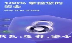 全面解析虚拟币钱包：选