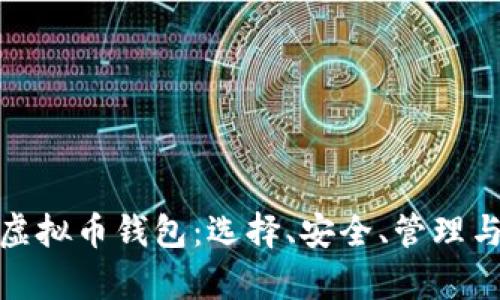 全面解析虚拟币钱包：选择、安全、管理与投资攻略