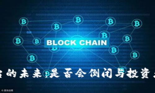 虚拟币平台的未来：是否会倒闭与投资者应对策略
