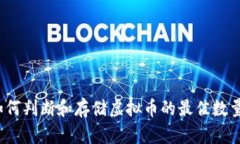 如何判断和存储虚拟币的
