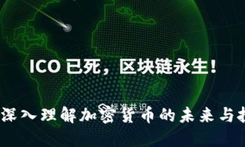 虚拟币：深入理解加密货币的未来与投资机会