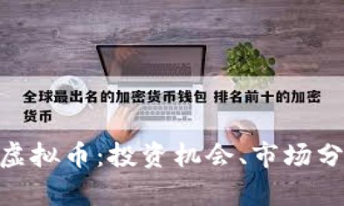 深入了解SAN虚拟币：投资机会、市场分析与未来前景