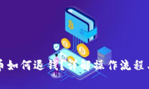 误充虚拟币如何退钱？详解操作流程与注意事项