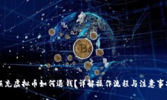 误充虚拟币如何退钱？详