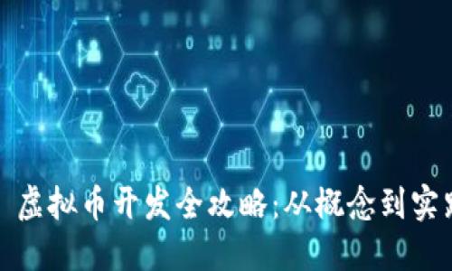 : 虚拟币开发全攻略：从概念到实践