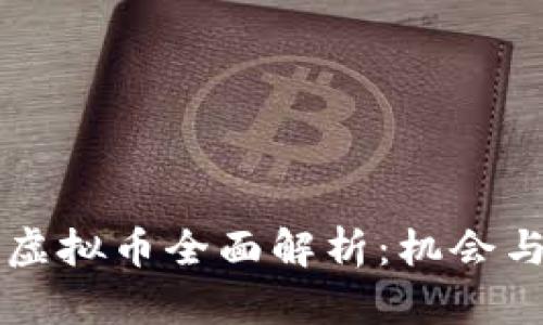 印度虚拟币全面解析：机会与挑战
