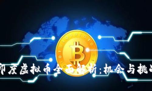 印度虚拟币全面解析：机会与挑战