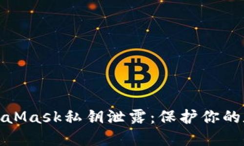 如何防止MetaMask私钥泄露：保护你的数字资产安全