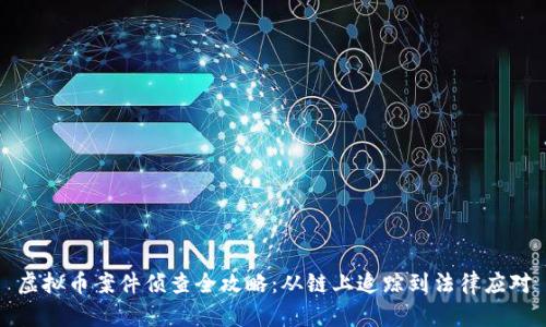虚拟币案件侦查全攻略：从链上追踪到法律应对