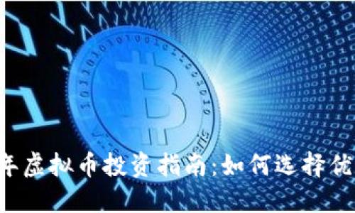 2023年虚拟币投资指南：如何选择优质项目