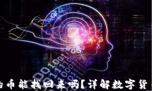 
小狐钱包转出去的币能找回来吗？详解数字货币转账的不可逆性