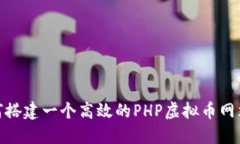 : 如何搭建一个高效的PH