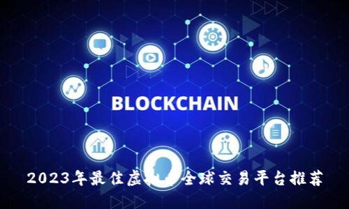 2023年最佳虚拟币全球交易平台推荐