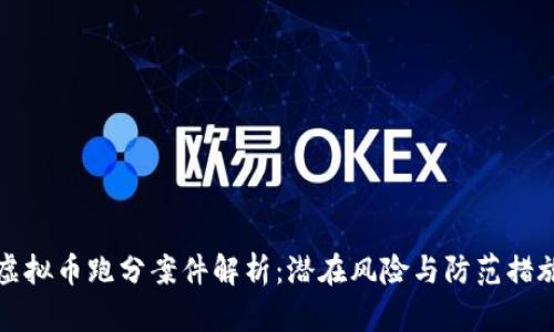虚拟币跑分案件解析：潜在风险与防范措施