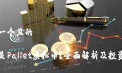 思考一个且的什么是Pall
