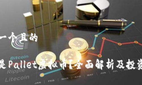 思考一个且的

什么是Pallet虚拟币？全面解析及投资指南
