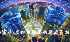 解密山寨币：虚拟币骗局