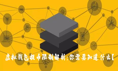 虚拟钱包提币限制解析：你需要知道什么？