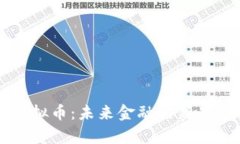 启迪虚拟币：未来金融的
