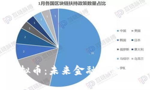 启迪虚拟币：未来金融的新星与挑战