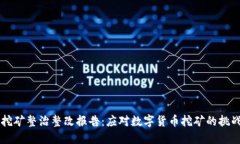 虚拟币挖矿整治整改报告