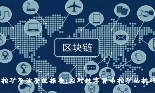 虚拟币挖矿整治整改报告：应对数字货币挖矿的挑战与对策