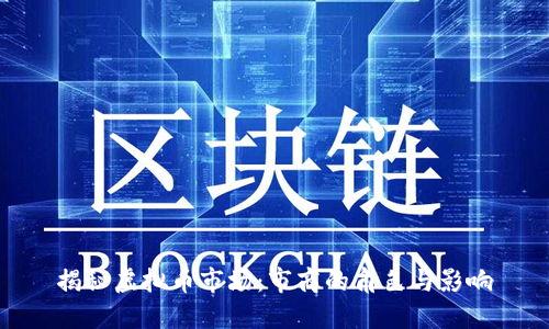 揭秘虚拟币市场：市商的角色与影响
