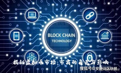 揭秘虚拟币市场：市商的角色与影响