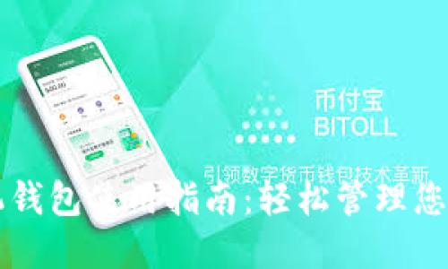 虚拟币手机钱包使用指南：轻松管理您的数字资产
