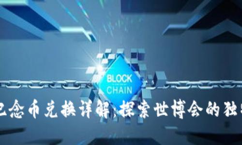 虚拟纪念币兑换详解：探索世博会的独特风采