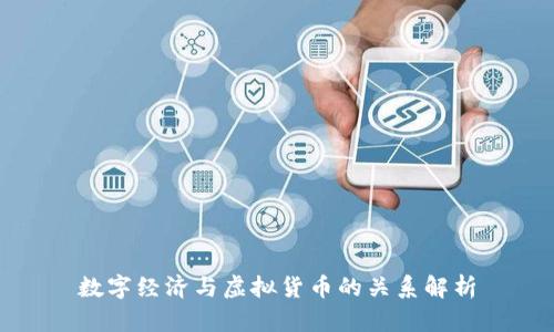 数字经济与虚拟货币的关系解析
