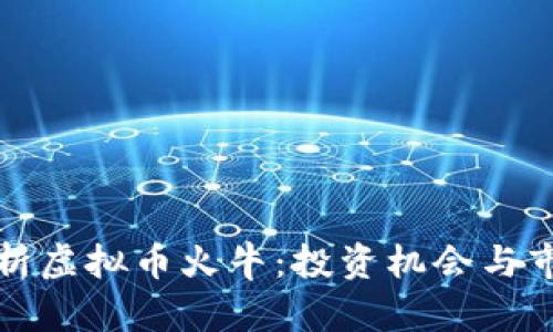 深入解析虚拟币火牛：投资机会与市场趋势