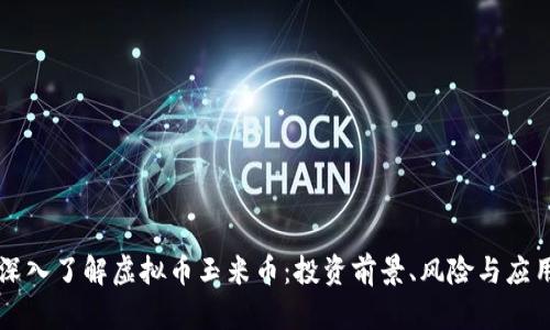 深入了解虚拟币玉米币：投资前景、风险与应用