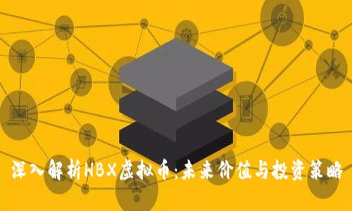 深入解析HBX虚拟币：未来价值与投资策略