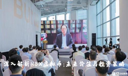 深入解析HBX虚拟币：未来价值与投资策略