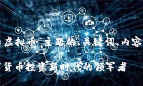 下面是围绕“康鼎虚拟币”主题的、关键词、内容大纲及相关问题。

康鼎虚拟币：数字货币投资新时代的领军者