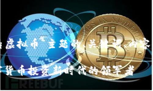 下面是围绕“康鼎虚拟币”主题的、关键词、内容大纲及相关问题。

康鼎虚拟币：数字货币投资新时代的领军者